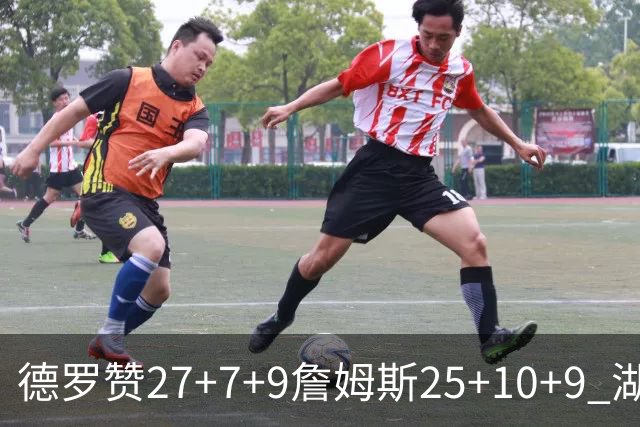 德罗赞27+7+9詹姆斯25+10+9 湖人负公牛3连败