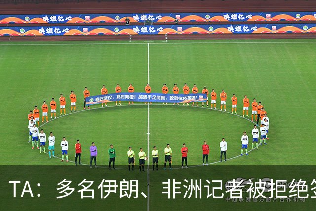 TA：多名伊朗、非洲记者被拒绝签证，国际体育记者协会致信FIFA